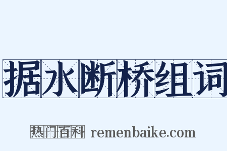 据水断桥组词是什么意思的图片